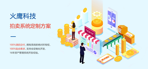 為什么拍賣企業需要定制拍賣商城系統？—— 解析系統開發的核心價值